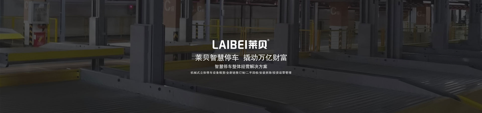 四柱式機械停車安裝